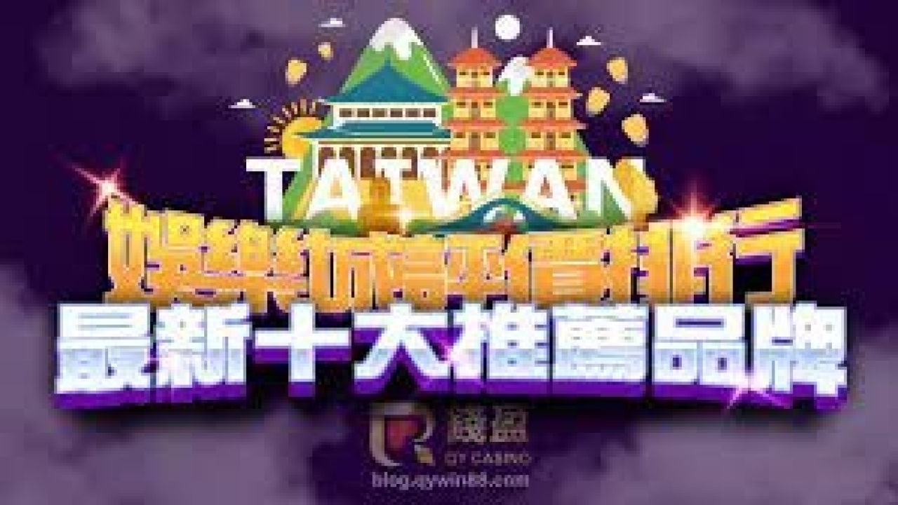 娛樂城：台灣的娛樂天堂