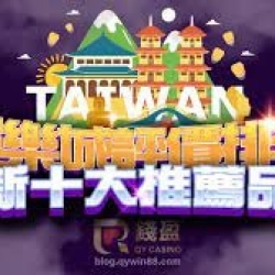 娛樂城：台灣的娛樂天堂